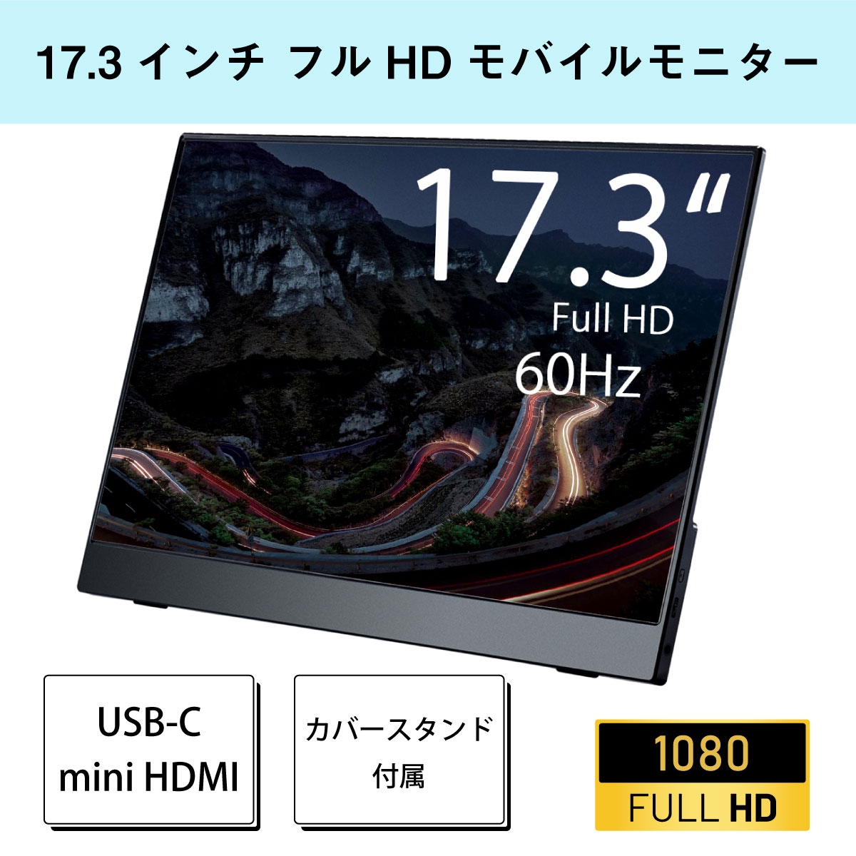 Quintokuta 4F173 USB Type-CとMini HDMIに対応した17.3型ポータブル液晶ディスプレイ ★☆今なら登録ユーザー限定でスペシャル大特価!☆★ 新品未開封 ポータブルUSB液晶ディスプレイ デスクトップ型PC