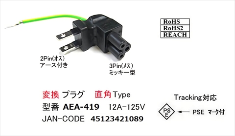 AEA-419 電源直角変換プラグ 2P/オス⇔3Pin/ミッキータイプ/メス ☆6個まで￥250クリックポスト対応可能！