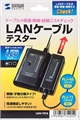 LAN-TST6 (ケーブルテスタ)