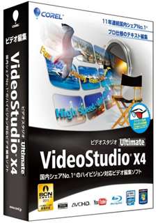 【クリックで詳細表示】VideoStudio Ultimate X4 通常版