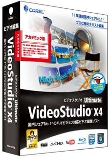 【クリックで詳細表示】VideoStudio Ultimate X4 アカデミック版