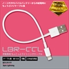 LBR-CCLC ホワイト 充電専用ちょこっとライトニングケーブル 15cm ☆4個まで￥300ネコポス対応可能！
