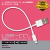 LBR-CCLC ホワイト 充電専用ちょこっとライトニングケーブル 15cm ☆4個まで￥250クリックポスト対応可能！