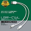 LBR-CWL ホワイト 充電専用ダブルライトニングケーブル 15cm ☆6個まで￥250クリックポスト対応可能！