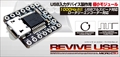 ADRVMIC REVIVE USB †MICRO† Rev2 ADRVMICR2 ☆6個まで￥250クリックポスト対応可能！