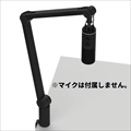 NZXT Boom Arm AP-BOOMA-B1 ★☆今ならユーザー登録特価11980円！☆★