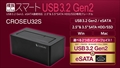 CROSEU32S 「裸族のお立ち台 スマート USB3.2 Gen2」 USB3.2 Gen2とeSATA、2種類のインターフェイスを搭載した裸族のお立ち台