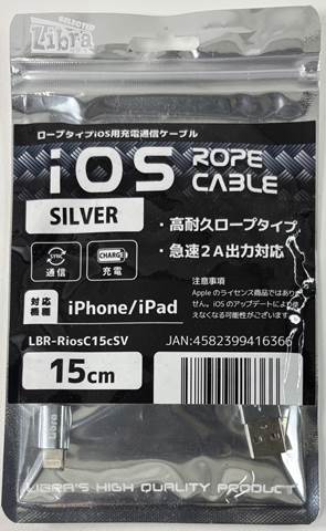 LBR-RiosC15cSV 急速2A出力対応ロープタイプiOS用充電通信ケーブル15cm シルバー ☆6個まで￥250クリックポスト対応可能！