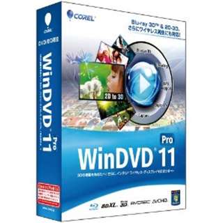 【クリックでお店のこの商品のページへ】WinDVD Pro 11 通常版