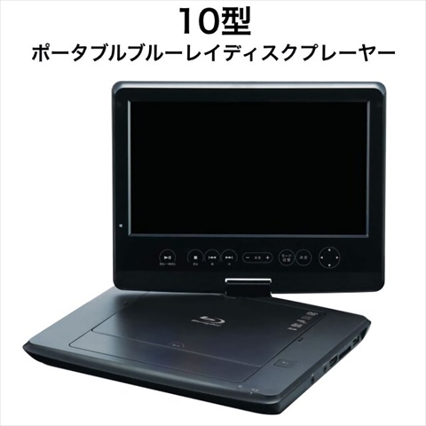 OLT-101BDP-BK　※こちらの製品はメーカーで修理した「メーカー新品再生品」です ※GH-101BDP-BKのアウトレットモデル 10型 ポータブルブルーレイディスクプレーヤー