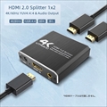 HDX-SP4K 【4K/60Hz対応】 1x2 HDMIスプリッター