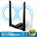 Wi-Fi中継機GIGA