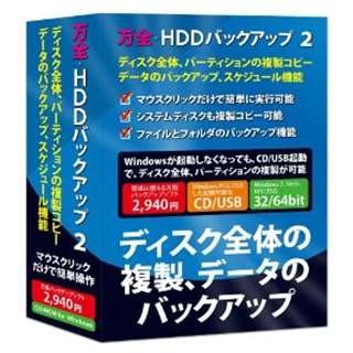 【クリックでお店のこの商品のページへ】万全・HDDバックアップ 2