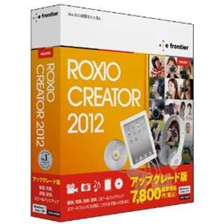 【クリックでお店のこの商品のページへ】Roxio Creator 2012 アップグレード版