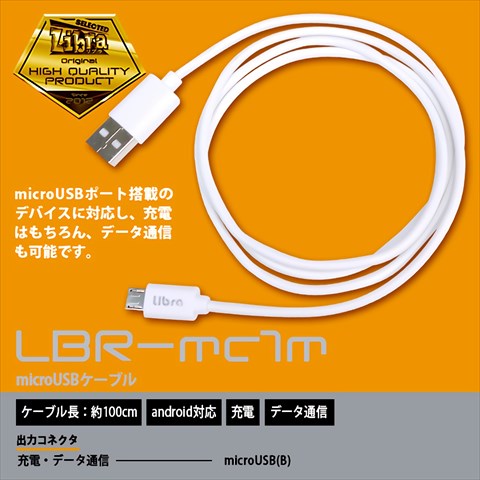 LBR-mc2m Libra microUSBケーブル 2m ☆4個まで￥250クリックポスト対応可能！