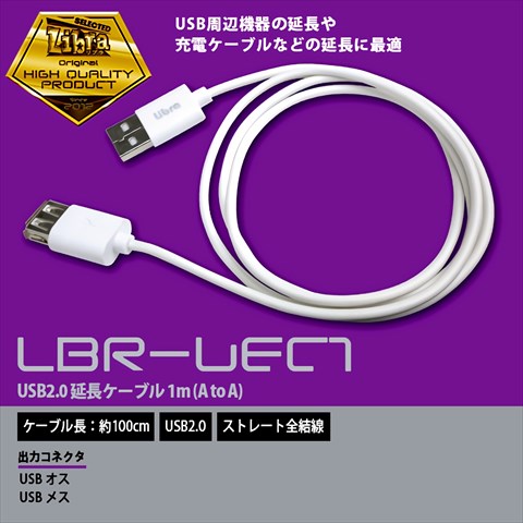 LBR-UEC1m Libra USB延長ケーブル1m ☆6個まで￥250クリックポスト対応可能！
