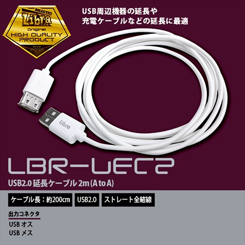 LBR-UEC2m Libra USB延長ケーブル2m ☆4個まで￥300ネコポス対応可能！