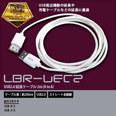 LBR-UEC2m Libra USB延長ケーブル2m ☆4個まで￥250クリックポスト対応可能！