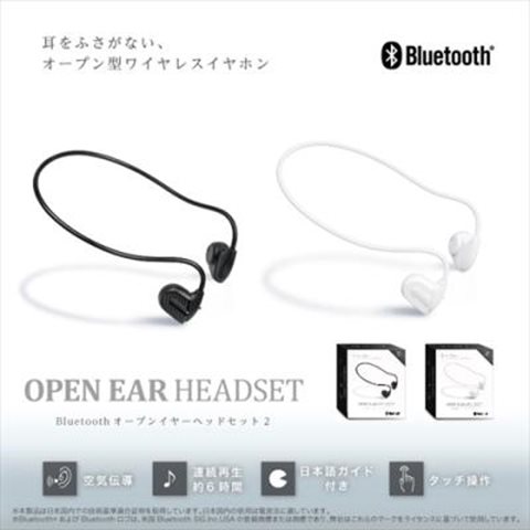 Bluetooth オープンイヤーヘッドセット2　黒 「耳を塞がない」オープンイヤーデザインのヘッドセット