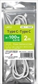 L-TC100-W2 PD100W対応 TypeC-TypeCケーブル 2m ☆3個まで￥300ネコポス対応可能！