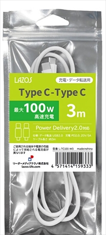 L-TC100-W3 PD100W対応 TypeC-TypeCケーブル 3m ☆3個まで￥300ネコポス対応可能！