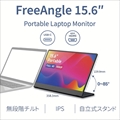 LKM-156FAB FreeAngle 15．6インチ Portable Laptop Monitor 7月2日発売