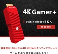 4KGAMERPLUSJP （4K解像度アップコンバーター）