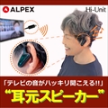 HSE-BN5000BK-KR ★10％ポイント還元 「TVの音がハッキリ聞こえる！！」耳元スピーカー