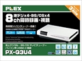PX-Q3U4 8ch同時録画・視聴 USB接続地デジ・BS/CSチューナー