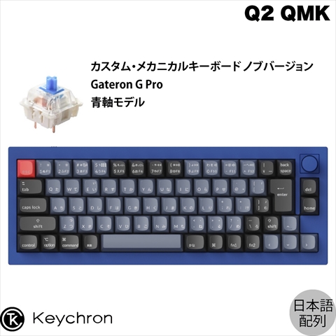 Keychron Q2 QMK カスタム・メカニカルキーボード　ノブバージョン - JIS配列（テンキーレス）- 組み立て済み / ネイビーブルー / Gateron G Proスイッチ（ホットスワップ） 青軸 Q2-O2-JIS
