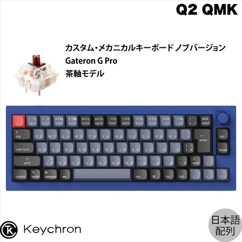 Q2-O3-JIS Keychron Q2 QMK カスタム・メカニカルキーボード　ノブバージョン - JIS配列（テンキーレス）- 組み立て済み / ネイビーブルー / Gateron G Proスイッチ（ホットスワップ） 茶軸