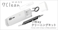 MS-7CL-WG 7Clean (ナナクリ） パソコン、スマホ、イヤホンの掃除道具の決定版