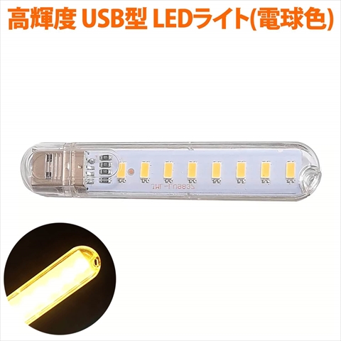 MUA-USL8-WW LEDライト USBスティックライト 電球色 8灯