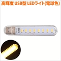 MUA-USL8-WW LEDライト USBスティックライト 電球色 8灯