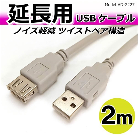 AD-3059 USB2．0 Aコネクタ(オス)-Aコネクタ(メス) 延長ケーブル 2m ☆3個まで￥250クリックポスト対応可能！
