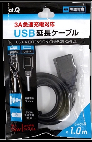AT-CASTUSEX03 ブラック 5V3A対応、充電専用USB延長ケーブル ☆3個まで￥250クリックポスト対応可能！