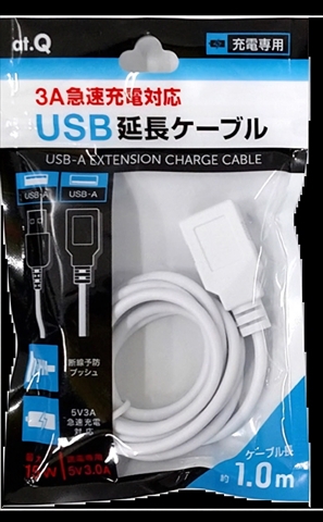 AT-CASTUSEX03 ホワイト 5V3A対応、充電専用USB延長ケーブル ☆3個まで￥300ネコポス対応可能！