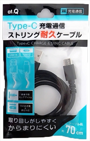 AT-CASTUSC10 ブラック Type-C充電通信ストリング耐久ケーブル 70cm ☆6個まで￥300ネコポス対応可能！