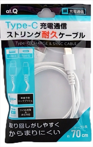 AT-CASTUSC10 ホワイト Type-C充電通信ストリング耐久ケーブル 70cm ☆6個まで￥250クリックポスト対応可能！