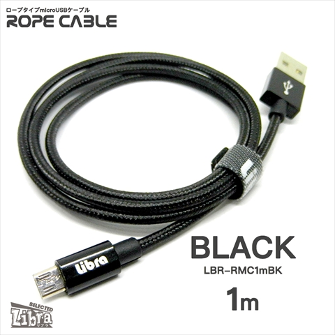 LBR-RMC1mBK 急速2A出力対応ロープタイプmicroUSBケーブル 1m ブラック ☆4個まで￥300ネコポス対応可能！