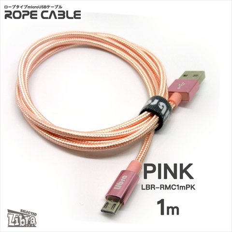 LBR-RMC1mPK 急速2A出力対応ロープタイプmicroUSBケーブル 1m ピンク ☆4個まで￥250クリックポスト対応可能！