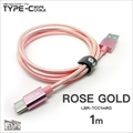 LBR-TCC1mRG Libra ロープタイプType-C2．0ケーブル 1m ローズゴールド ☆4個まで￥300ネコポス対応可能！