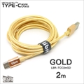 LBR-TCC2mGD Libra ロープタイプType-C2．0ケーブル 2m ゴールド ☆4個まで￥300ネコポス対応可能！