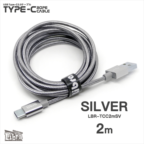 LBR-TCC2mSV Libra ロープタイプType-C2．0ケーブル 2m シルバー ☆4個まで￥250クリックポスト対応可能！