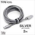 LBR-TCC2mSV Libra ロープタイプType-C2．0ケーブル 2m シルバー ☆4個まで￥250クリックポスト対応可能！