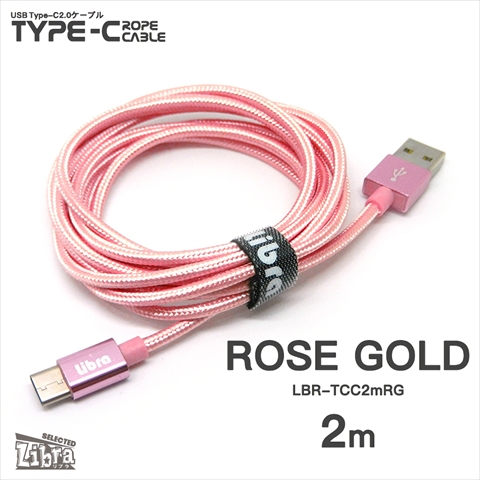 LBR-TCC2mRG Libra ロープタイプType-C2．0ケーブル 2m ローズゴールド ☆4個まで￥300ネコポス対応可能！