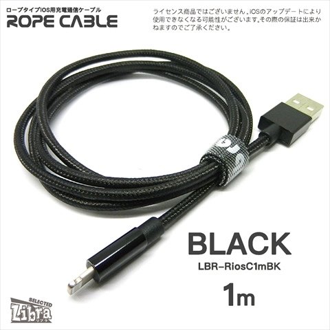 LBR-RiosC1mBK 急速2A出力対応ロープタイプiOS用充電通信ケーブル1m ブラック ☆4個まで￥250クリックポスト対応可能！