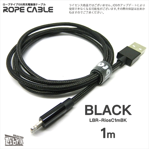 LBR-RiosC1mBK 急速2A出力対応ロープタイプiOS用充電通信ケーブル1m ブラック ☆4個まで￥300ネコポス対応可能！