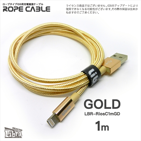 LBR-RiosC1mGD 急速2A出力対応ロープタイプiOS用充電通信ケーブル1m ゴールド ☆4個まで￥300ネコポス対応可能！