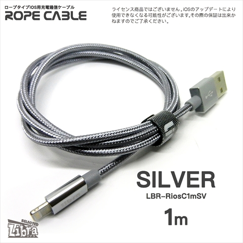 LBR-RiosC1mSV 急速2A出力対応ロープタイプiOS用充電通信ケーブル1m シルバー ☆4個まで￥300ネコポス対応可能！